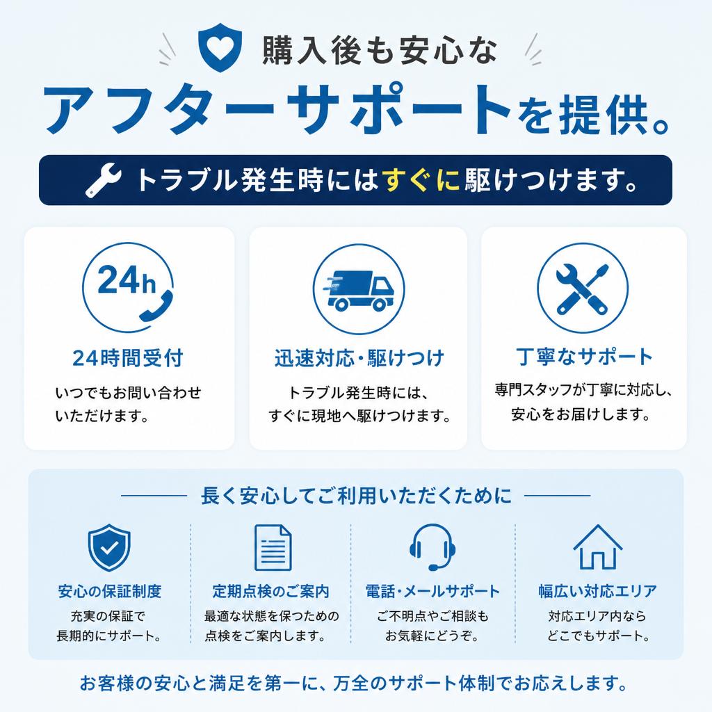 充実のアフターサポート